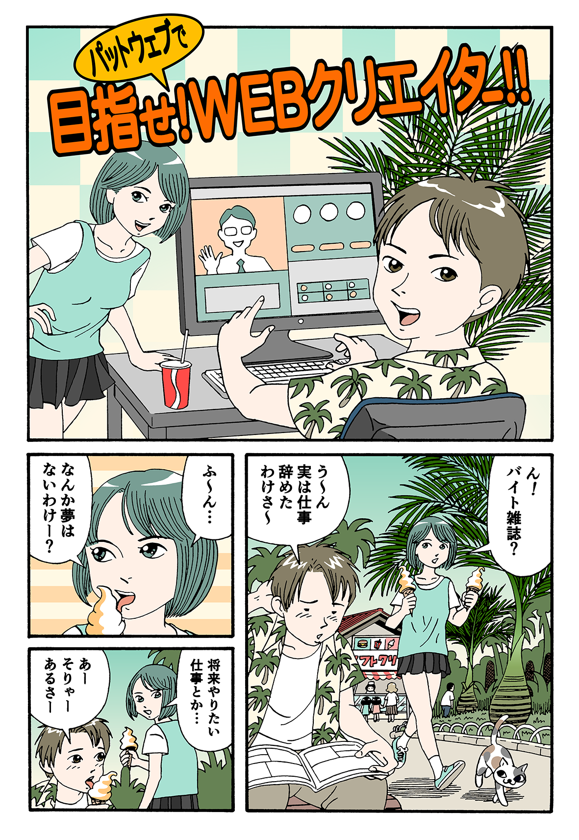 マンガで分かるパットウェブ 目指せ パットウェブでwebクリエイター 沖縄ホームページ制作 株式会社パットウェブ